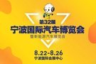 第32届宁波国际汽车博览会暨新能源汽车展览会