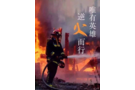 最美逆行者——總會(huì)有人會(huì)替你負(fù)重前行