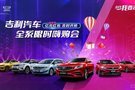 818吉利全系限時嗨購會圓滿落幕