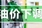 油價迎來第6次下調(diào) 加滿一箱油少花8元！