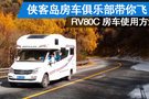 【俠客島房車俱樂部】教你使用大通RV80C型房車