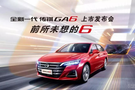 8月23日全新一代传祺GA6新车发布会暨全系团购会