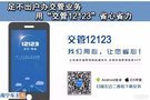 足不出户办交管业务 “交管12123”用起