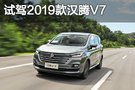 讓MPV回歸生活 試駕體驗(yàn)漢騰V7 1.5T