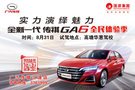 【8月31日】全新一代传祺GA6全民试驾会，体验多重项目