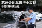 非蘇E蘇U請注意 蘇州外地車限行全攻略