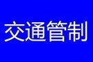 关于潭州大道路口实施交通管制的通告