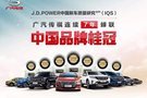 傳祺七登J.D.POWER中國自主品牌榜首