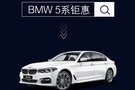 月底冲量 BMW 5系活动价仅需37.8万元起