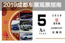 2019成都車展觀展指南 一文在手車展任我行