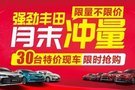 【強勁豐田】50臺特價現(xiàn)車限時搶購！