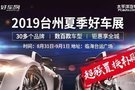 臺州夏季好車展 掃二維碼即可免費得門票