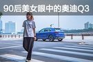 都市SUV的首選 90后美女眼中的奧迪Q3