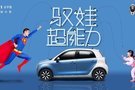 歐拉版本化瞄準(zhǔn)親子家庭，新車定價(jià)7.38萬(wàn)