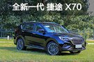 不仅舒适还有颜值 试驾新款捷途X701.5T