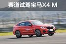 我型我速 赛道试驾宝马X4 M Competition