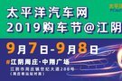 太平洋汽车网2019购车节江阴站即将隆重举行