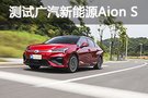 刮目相看 測試廣汽新能源Aion S 魅Max 630