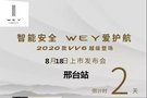 2020款VV6越級登場“邢臺站”上市會!倒計時2