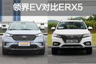 新秀遇老将 福特领界EV对比荣威ERX5