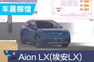 2019成都車展探館：廣汽新能源Aion LX