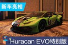 2019成都车展：Huracan GT3 EVO戴通纳特别版