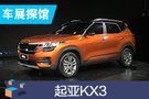 2019成都車展探館：起亞KX3