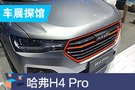 2019成都车展探馆：哈弗H4 Pro