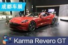 2019成都车展：Karma Revero