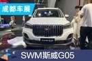 2019成都车展：SWM斯威G05