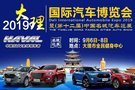 【京涛哈弗】9.6-9.8 大理国际汽车博览会