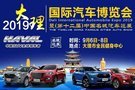 【京濤哈弗】9.6-9.8 大理國際汽車博覽會(huì)