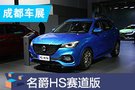 2019成都車展：名爵HS 30T 95周年賽道版