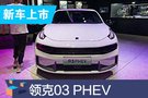 領(lǐng)克03 PHEV正式上市 補(bǔ)貼后售16.87萬(wàn)起