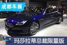 2019成都車展：瑪莎拉蒂總裁尊貴藍限量版