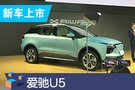 2019成都車展:愛馳U5補(bǔ)貼后預(yù)售19.79萬起
