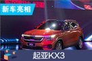 2019成都車展：起亞KX3亮相