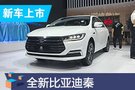 2019成都車展：全新比亞迪秦預售6.68萬起