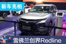 2019成都車展：雪佛蘭創(chuàng)界Redline版本