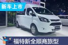 2019成都車展：新全順商旅型售17.39-18.89萬