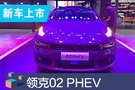 領(lǐng)克02 PHEV正式上市 補(bǔ)貼后售16.97萬(wàn)起