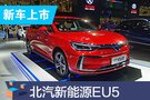 北汽新能源新款EU5上市 售13.29-17.19萬元