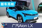 2019成都车展：广汽Aion LX亮相