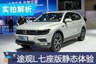 2019成都車展：途觀L七座版靜態體驗