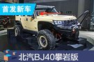 2019成都车展：北汽BJ40攀岩版首发