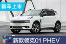 新款領(lǐng)克01 PHEV上市 補(bǔ)貼后售19.27萬(wàn)起