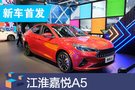 2019成都車展：江淮A432定名為嘉悅A5