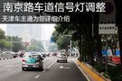 南京路与万全道交口 车道、信号灯调整