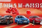 2019成都國(guó)際車展—西昌分會(huì)場(chǎng)，交99元低3000元！