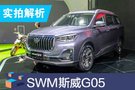 2019成都车展：SWM斯威G05静态解析